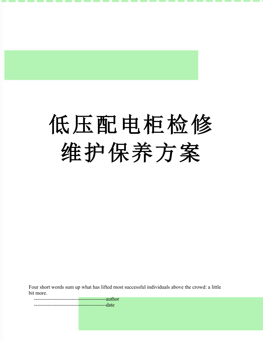 低压配电柜检修维护保养方案.doc_第1页