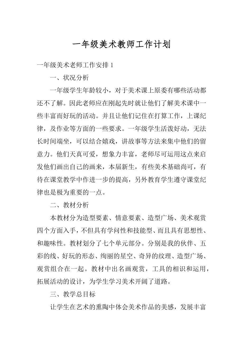 一年级美术教师工作计划最新.docx_第1页