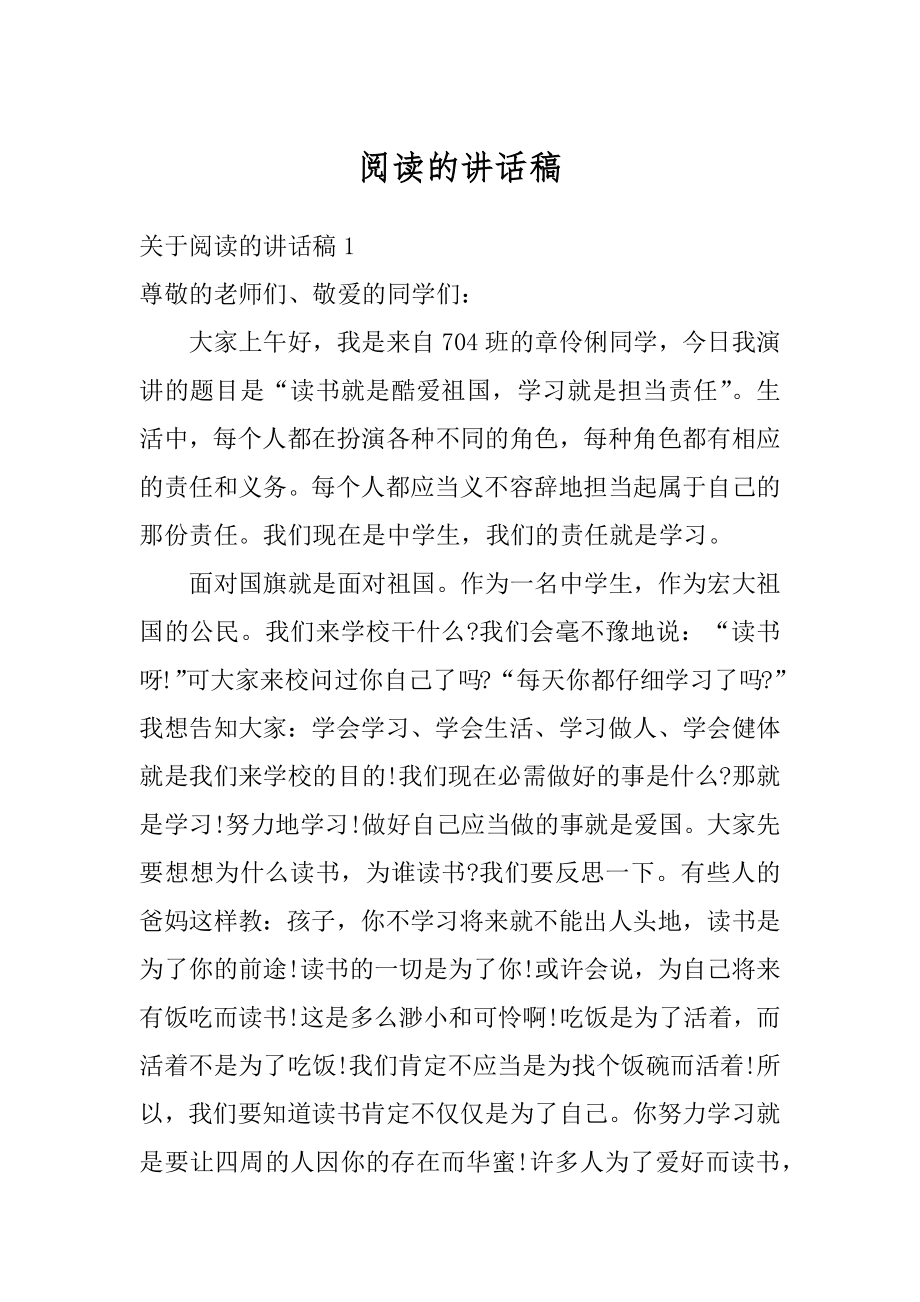 阅读的讲话稿范本.docx_第1页