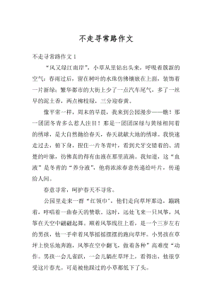 不走寻常路作文精选.docx