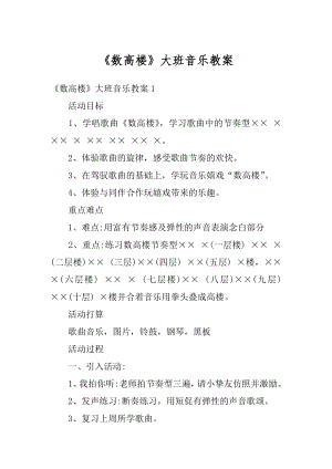 《数高楼》大班音乐教案精编.docx