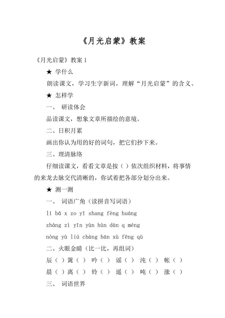 《月光启蒙》教案精选.docx_第1页