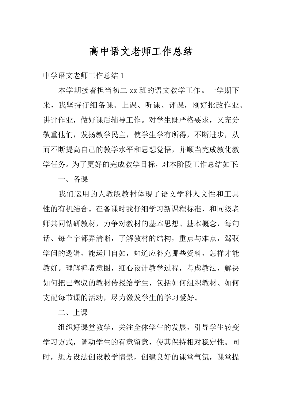 高中语文老师工作总结汇总.docx_第1页