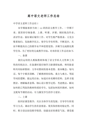 高中语文老师工作总结汇总.docx