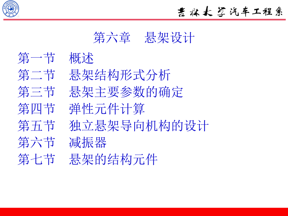 吉林大学汽车设计课件第六章ppt.ppt_第1页