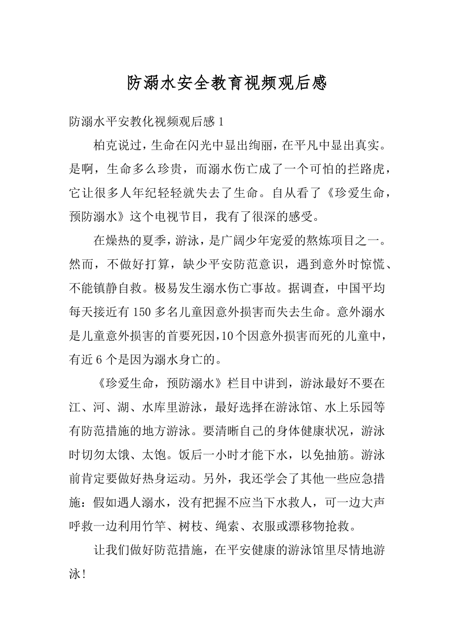 防溺水安全教育视频观后感优质.docx_第1页