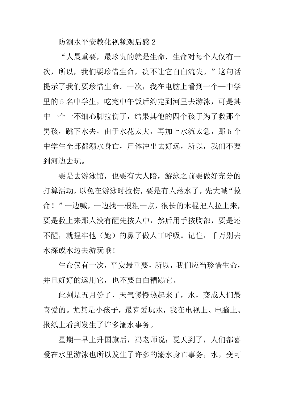 防溺水安全教育视频观后感优质.docx_第2页