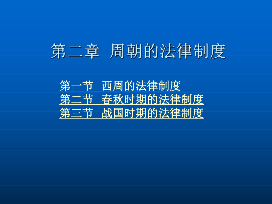 第二章 周朝的法律制度.ppt_第2页