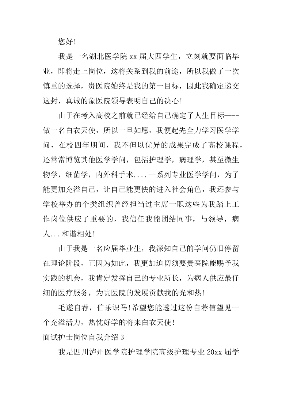 面试护士岗位自我介绍汇编.docx_第2页