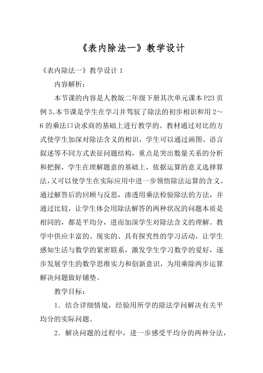 《表内除法一》教学设计范文.docx_第1页