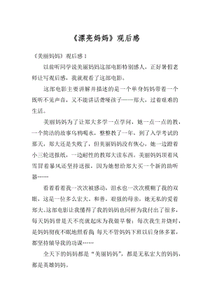 《漂亮妈妈》观后感汇总.docx