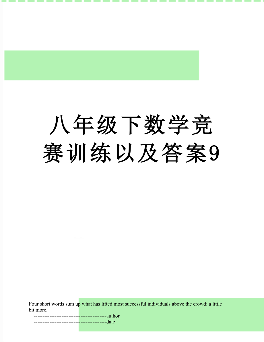 八年级下数学竞赛训练以及答案9.doc_第1页