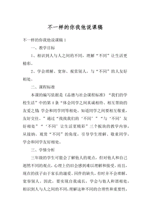 不一样的你我他说课稿范文.docx