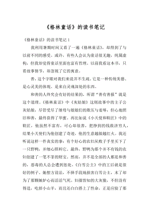 《格林童话》的读书笔记最新.docx