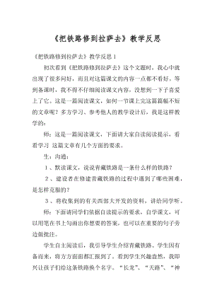 《把铁路修到拉萨去》教学反思优质.docx