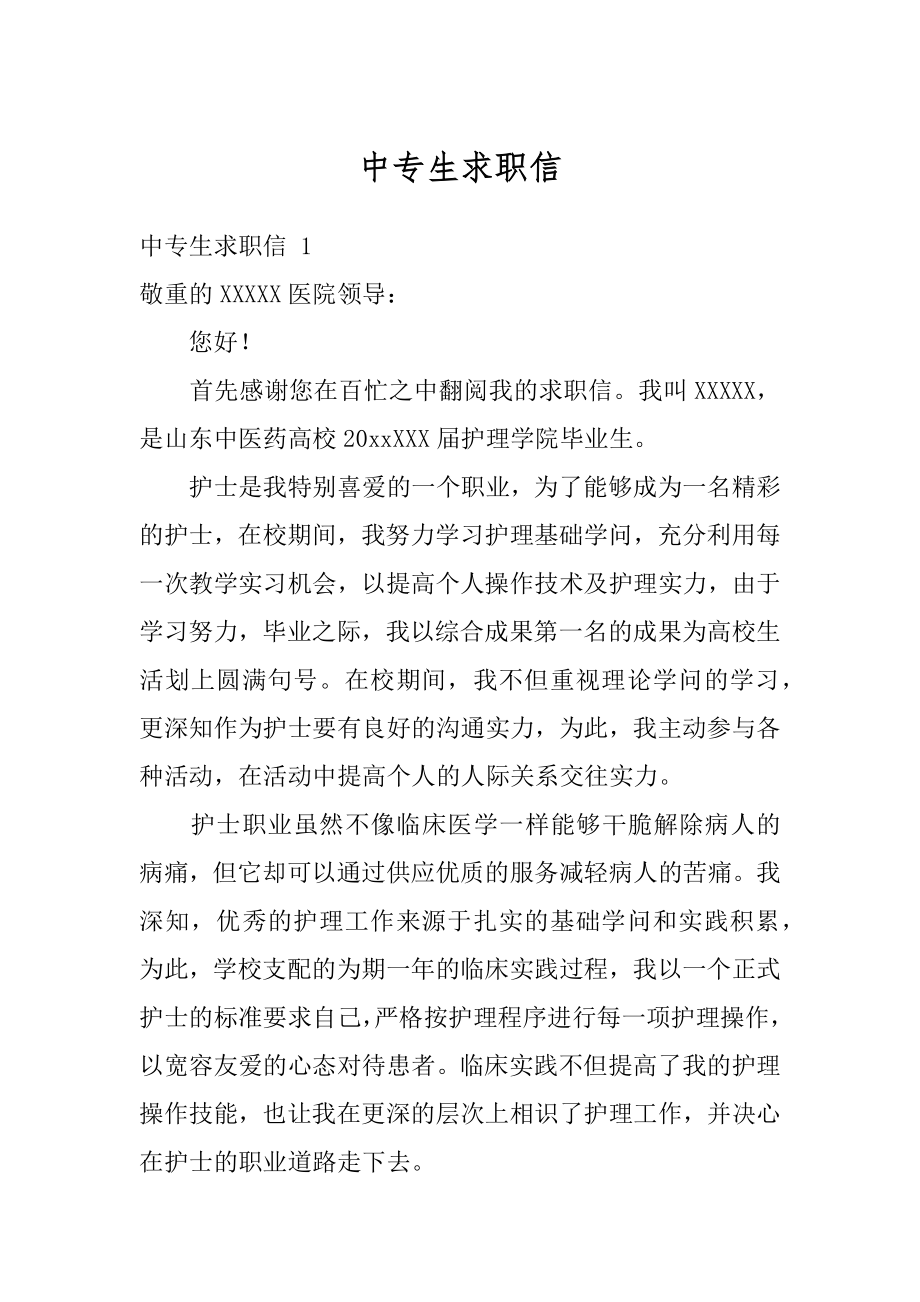 中专生求职信精品.docx_第1页