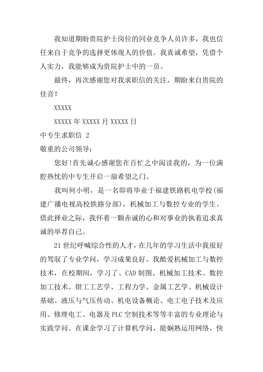 中专生求职信精品.docx_第2页