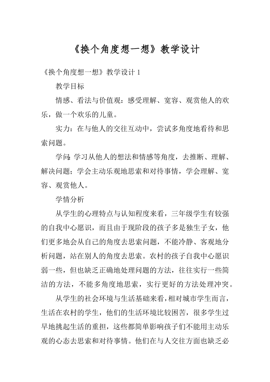 《换个角度想一想》教学设计优质.docx_第1页