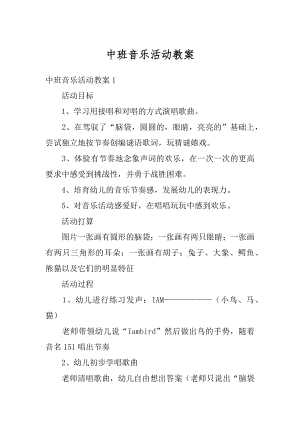 中班音乐活动教案范例.docx