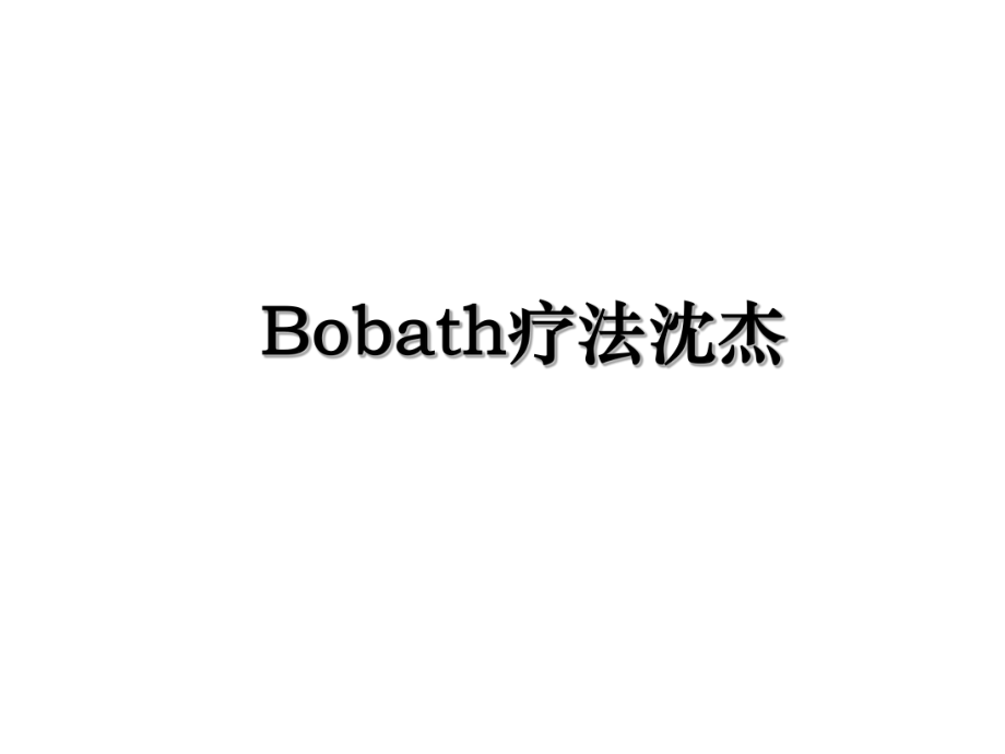 Bobath疗法沈杰.ppt_第1页