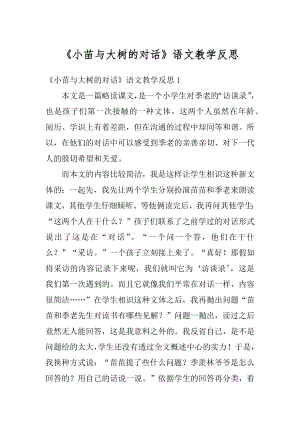 《小苗与大树的对话》语文教学反思范本.docx