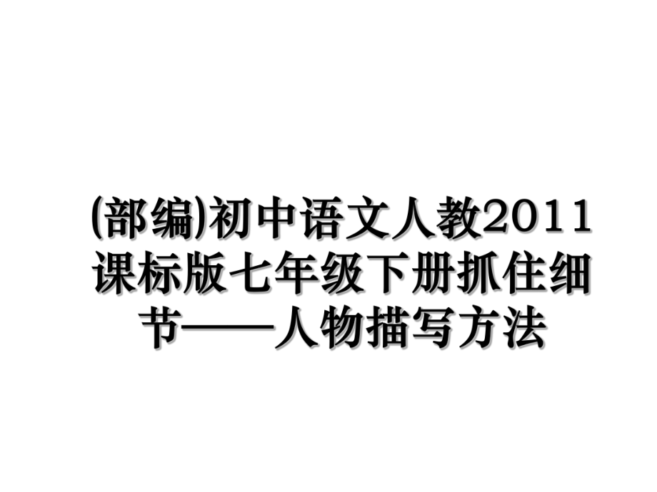 (部编)初中语文人教课标版七年级下册抓住细节——人物描写方法.ppt_第1页