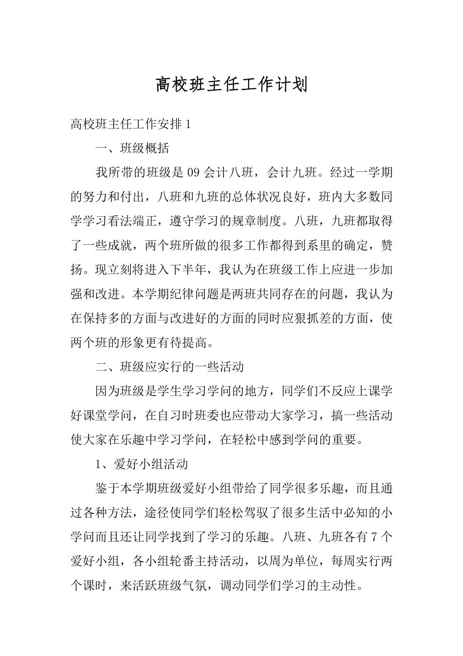 高校班主任工作计划精编.docx_第1页