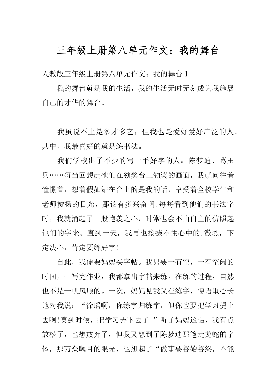 三年级上册第八单元作文：我的舞台优质.docx_第1页