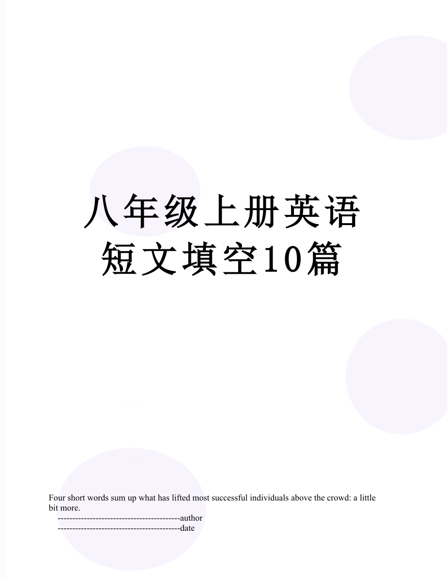 八年级上册英语短文填空10篇.doc_第1页