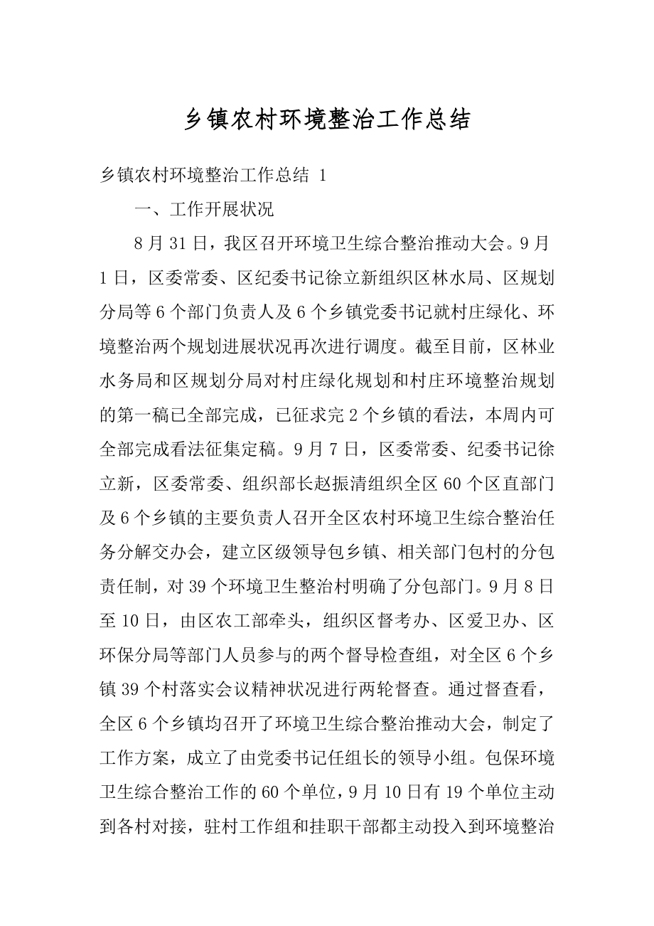 乡镇农村环境整治工作总结范文.docx_第1页