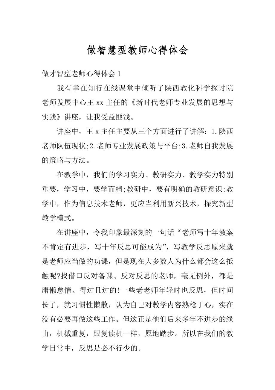 做智慧型教师心得体会范文.docx_第1页