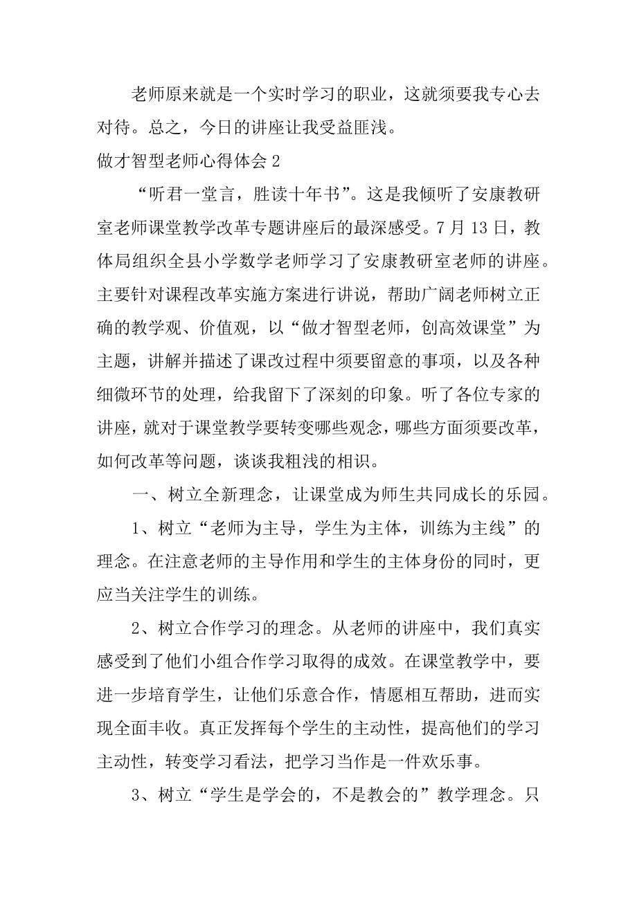 做智慧型教师心得体会范文.docx_第2页