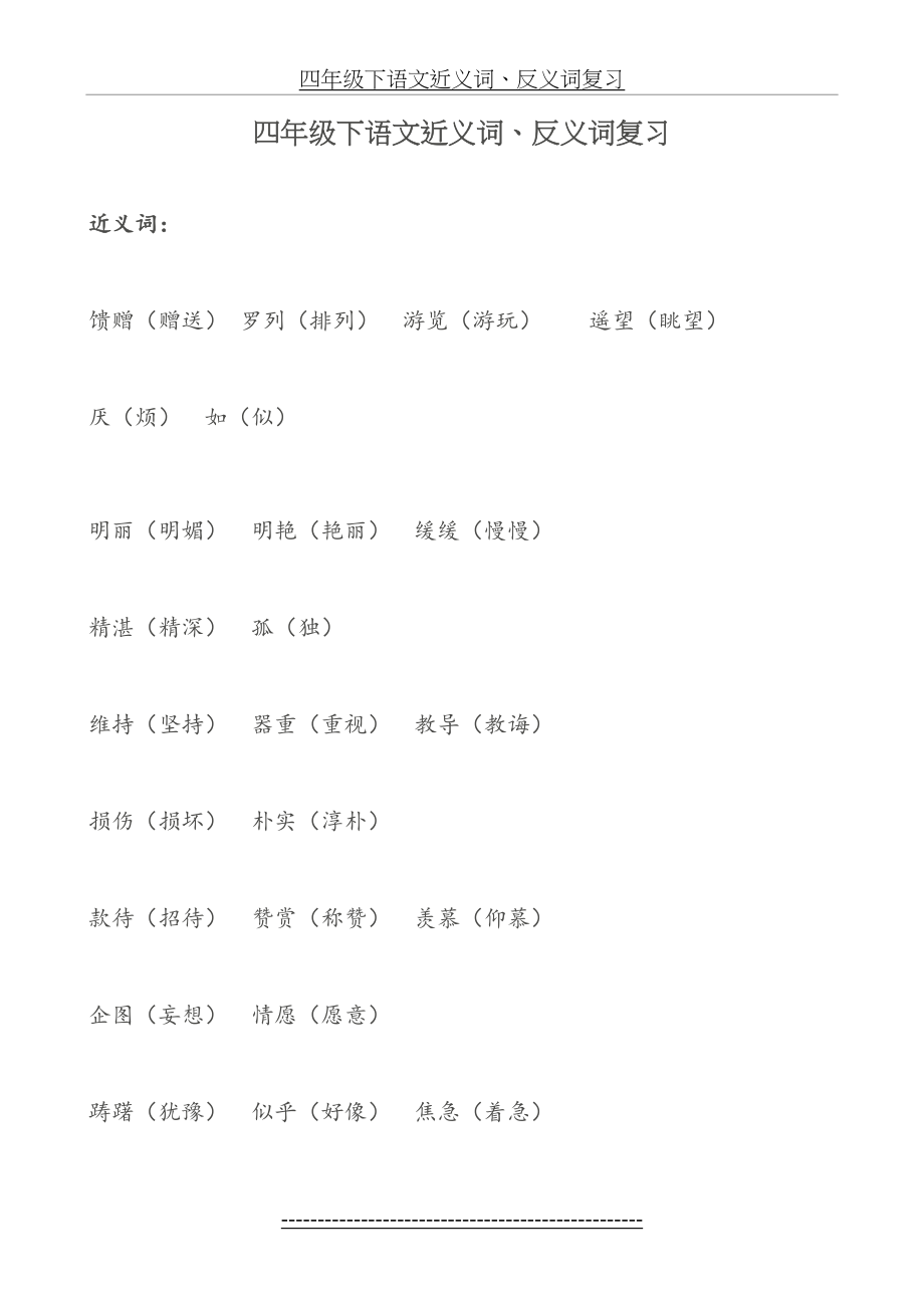 冀教版四年级下语文近义词反义词.doc_第2页