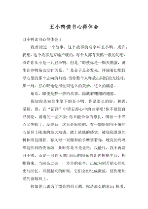 丑小鸭读书心得体会汇总.docx