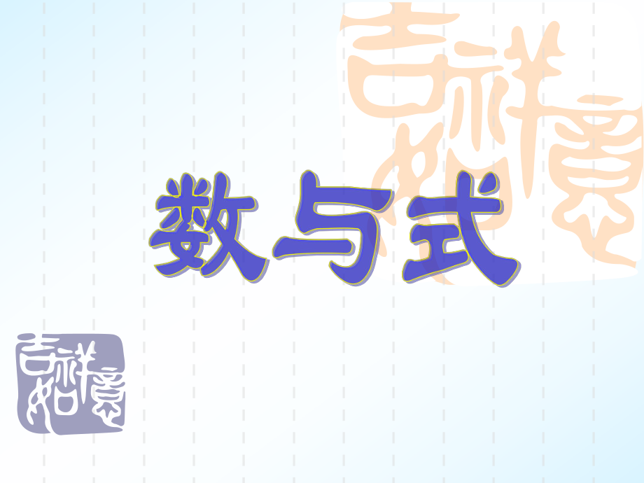 2012年长沙市中考数学总复习专题一数与式课件(全)ppt.ppt_第1页