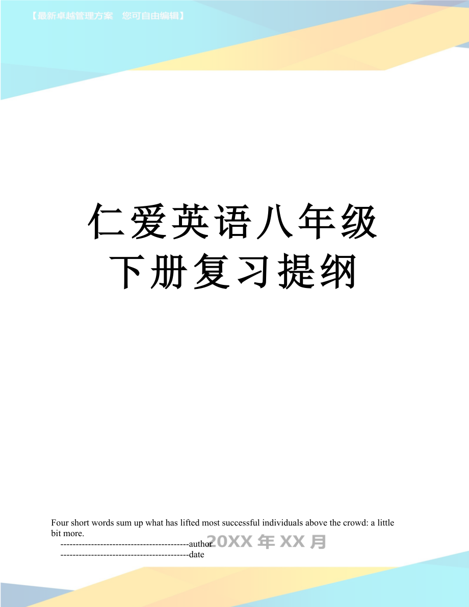 仁爱英语八年级下册复习提纲.doc_第1页