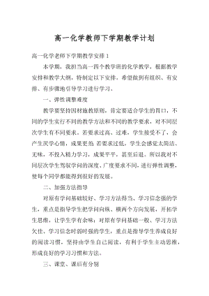 高一化学教师下学期教学计划最新.docx