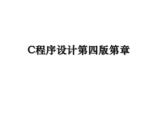 C程序设计第四版第章.ppt