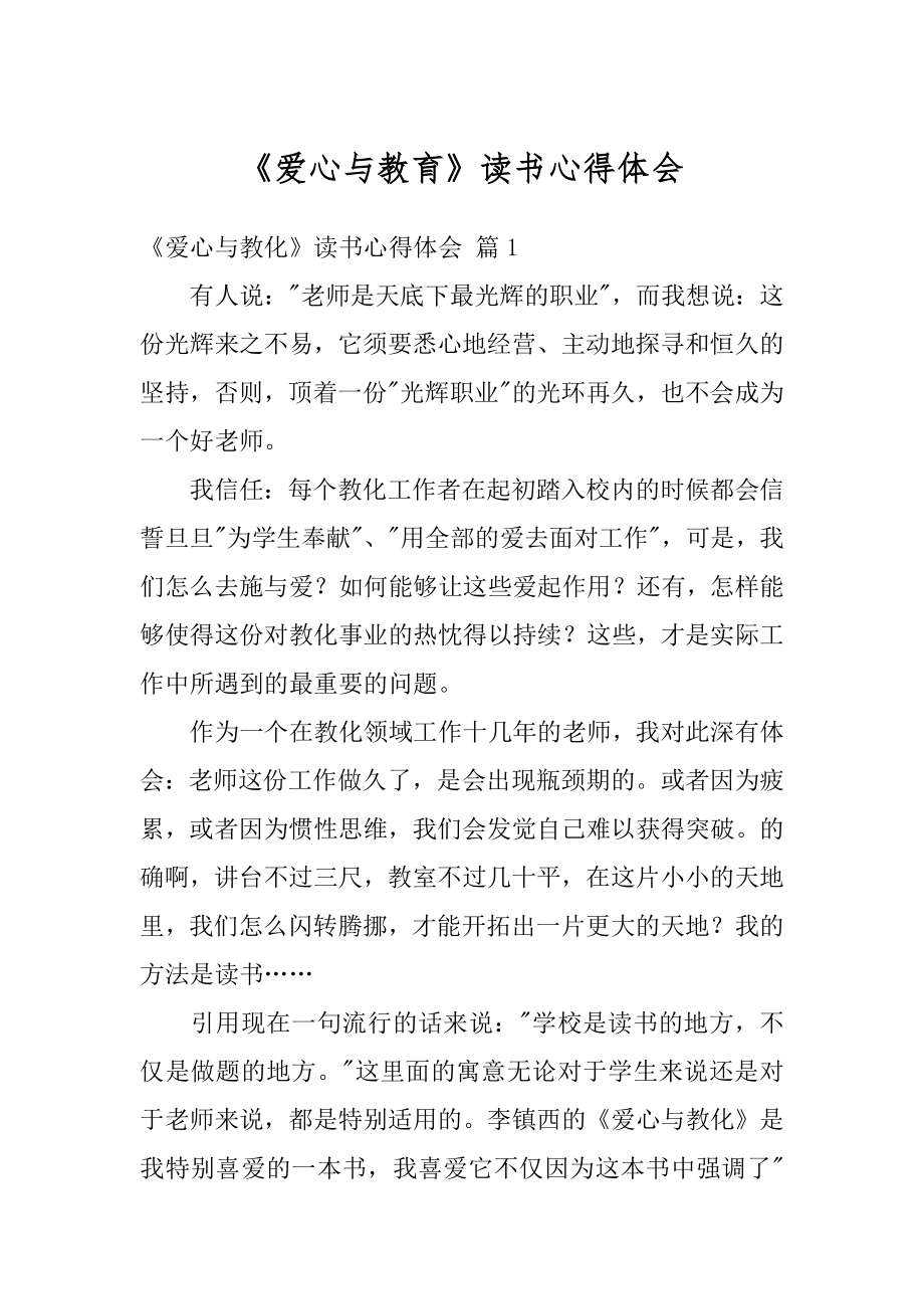 《爱心与教育》读书心得体会范本.docx_第1页