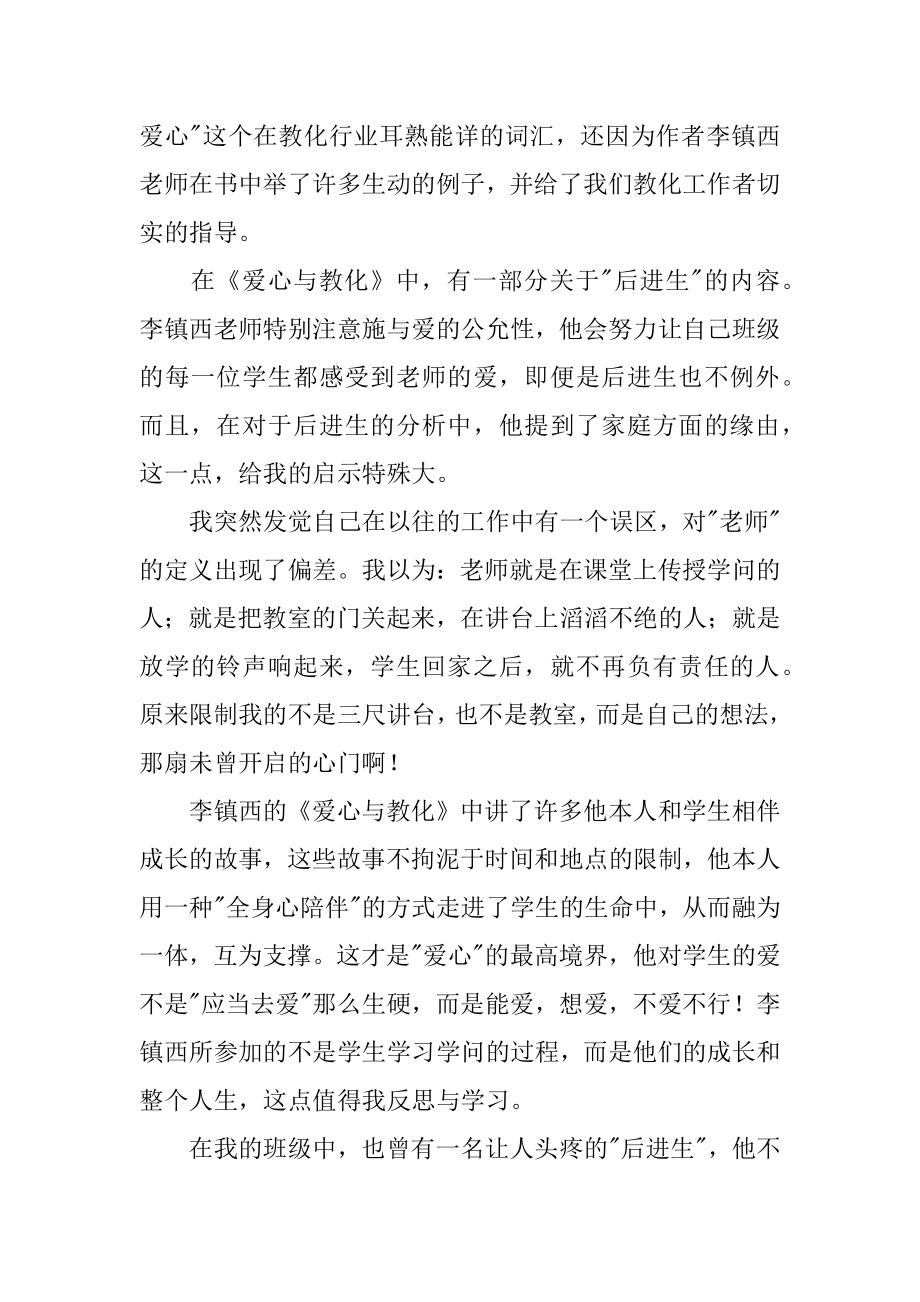 《爱心与教育》读书心得体会范本.docx_第2页