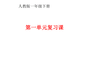 人教版一年级下册语文《第一单元复习课》PPT课件.ppt