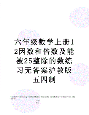 六年级数学上册12因数和倍数及能被25整除的数练习无答案沪教版五四制.doc