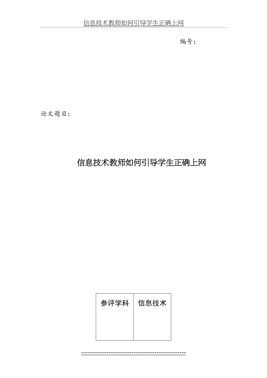 信息技术教师如何引导学生正确上网.doc_第2页