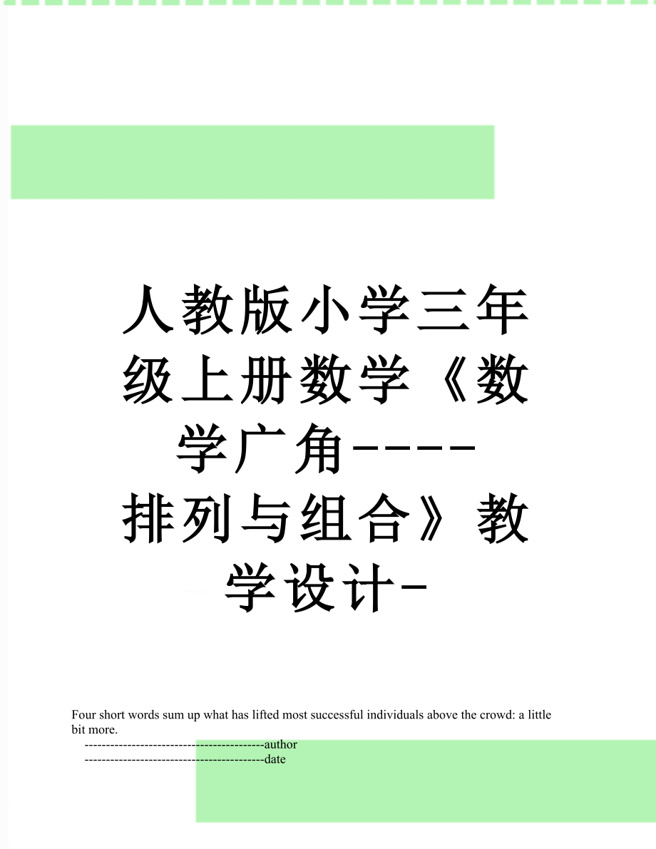 人教版小学三年级上册数学《数学广角----排列与组合》教学设计-.doc_第1页