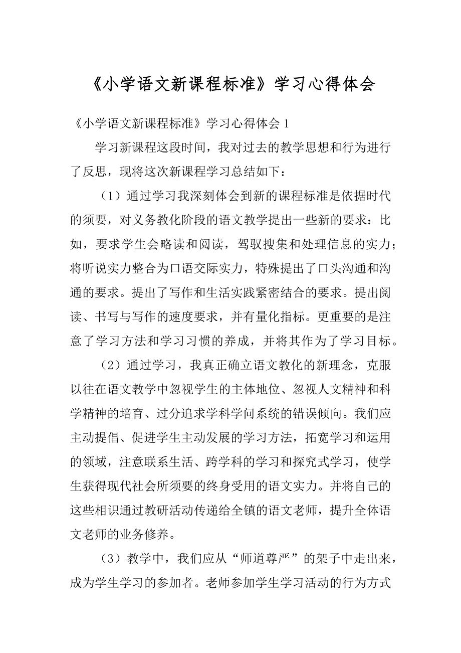 《小学语文新课程标准》学习心得体会例文.docx_第1页