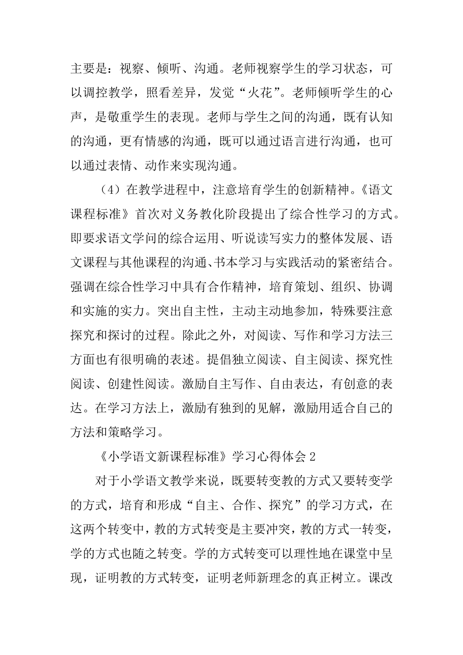 《小学语文新课程标准》学习心得体会例文.docx_第2页