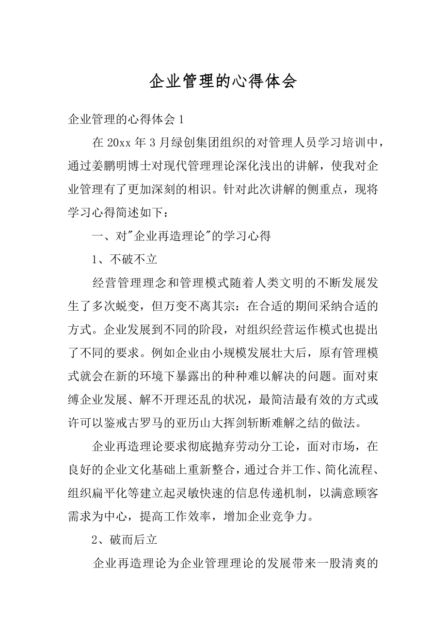 企业管理的心得体会例文.docx_第1页