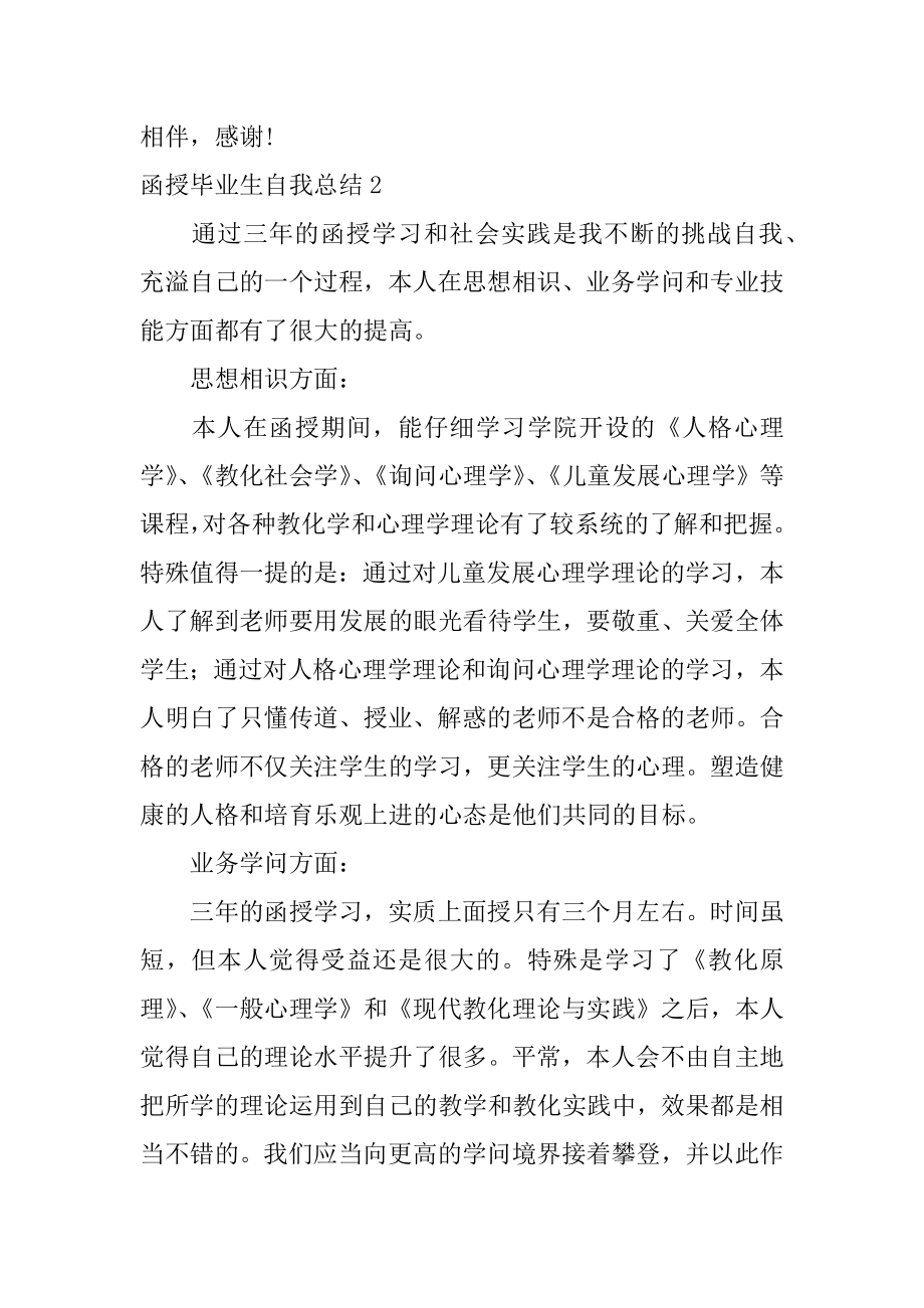 函授毕业生自我总结例文.docx_第2页