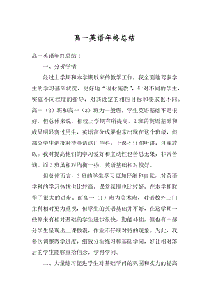 高一英语年终总结精编.docx