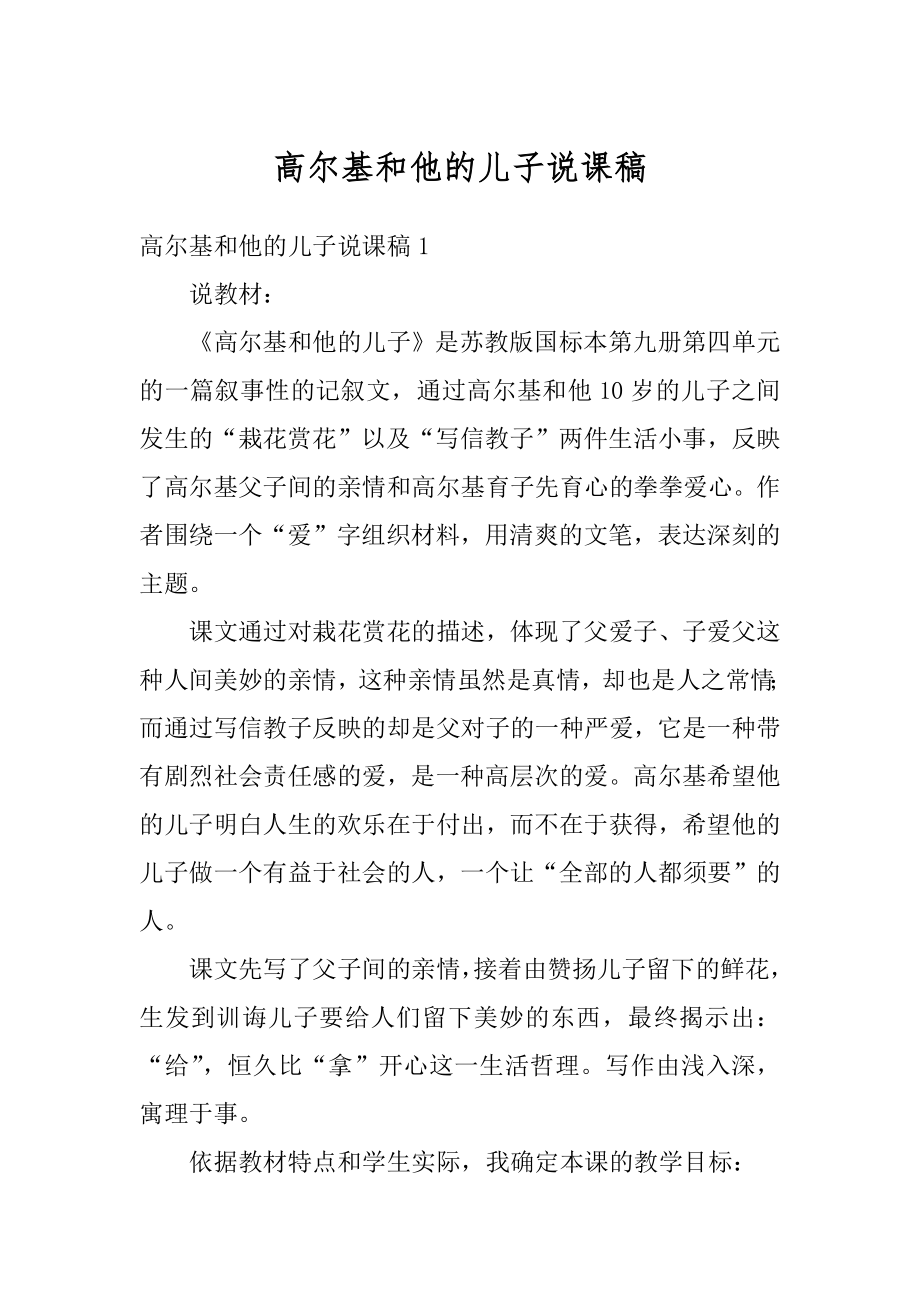 高尔基和他的儿子说课稿范文.docx_第1页